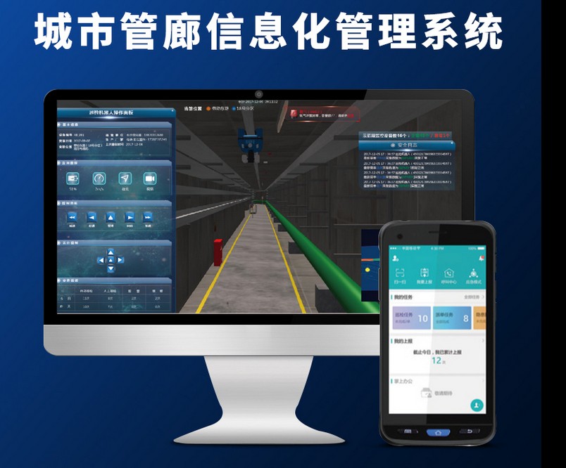 管廊综合管理平台系统
